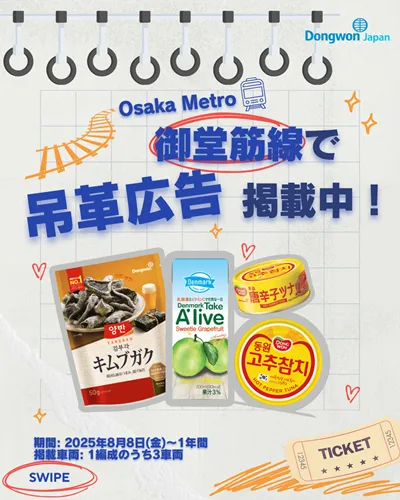 Osaka Metro 御堂筋線にて吊革広告を掲載中です！