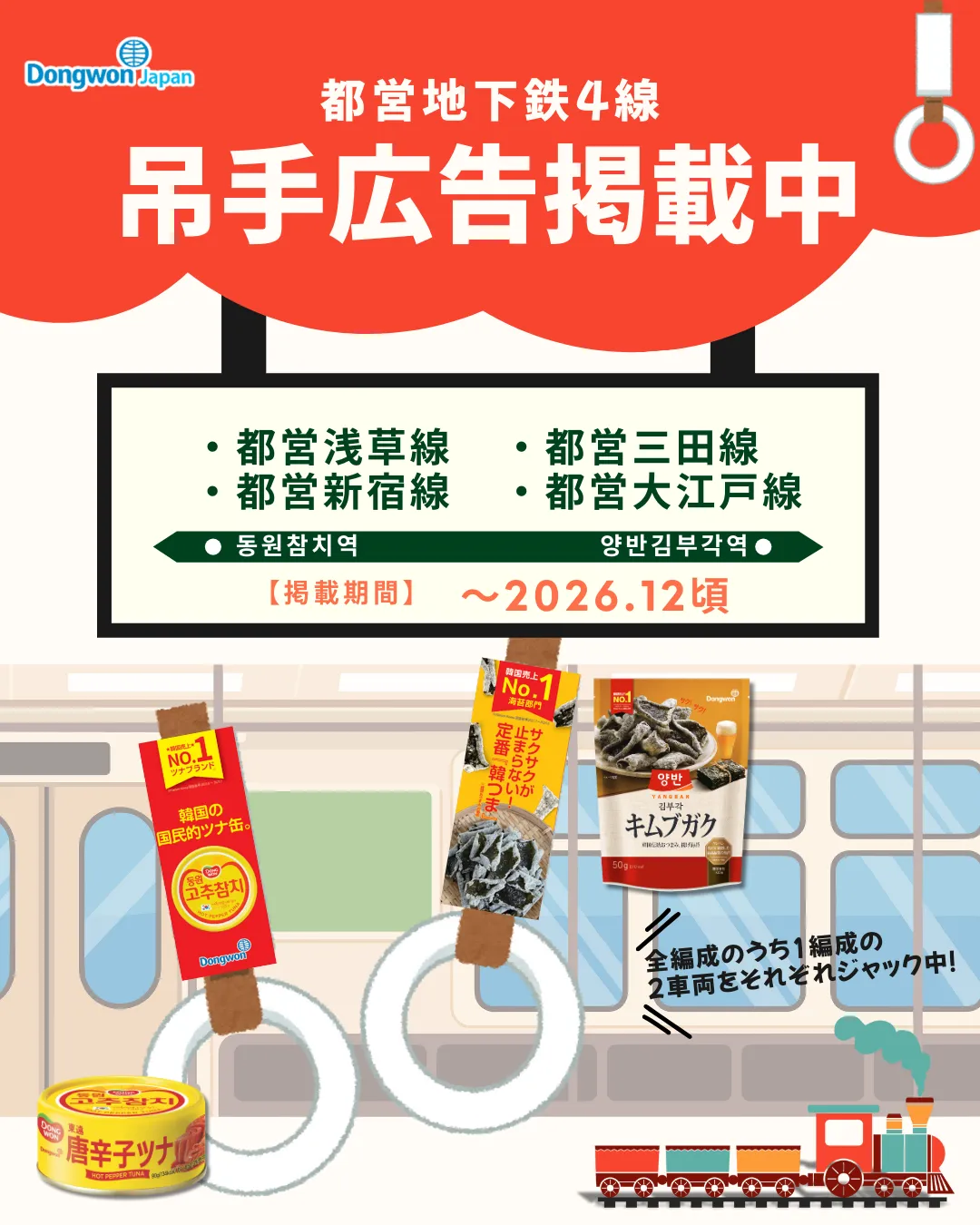都営地下鉄４線にて吊手広告を掲載中です！