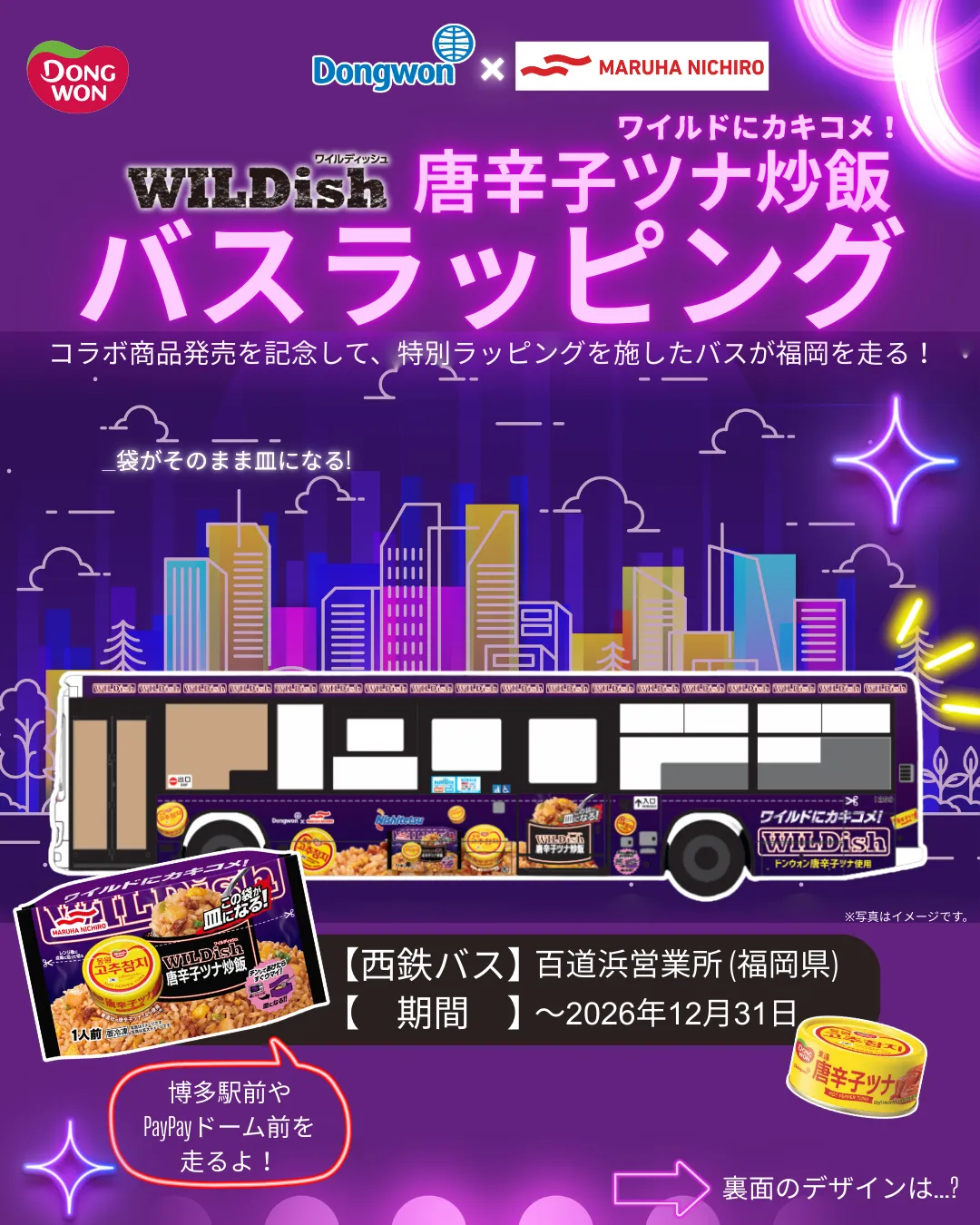 福岡にてDongwon×MARUHA NICHIRO ラッピングバス走行中！