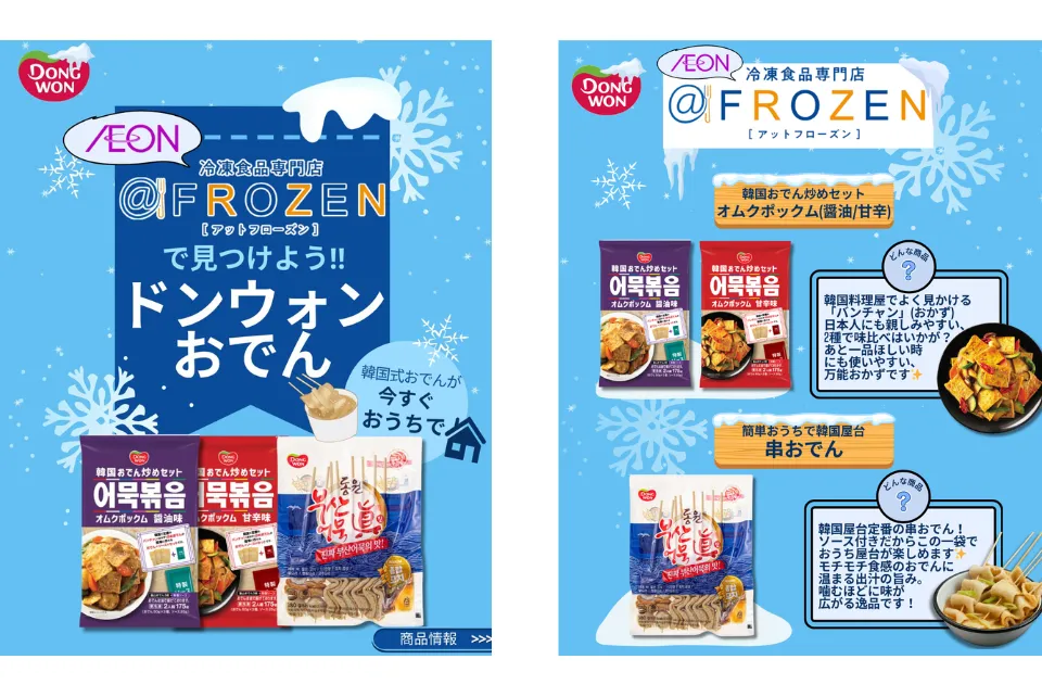 イオンの冷凍食品専門店@FROZENにドンウォンのおでんが登場！